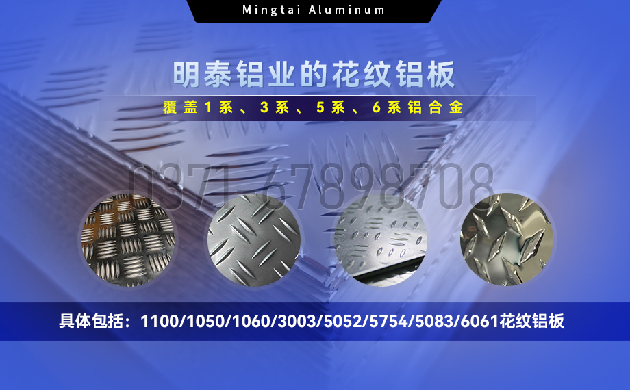 大(da)五條筋花(huā)紋鋁闆_1100/1050/3003/5052/5083/6061防滑花(huā)紋鋁闆_明泰鋁業廠(chǎng)傢(jia)直銷 大(da)五條筋花(huā)紋鋁闆_1100/1050/3003/5052/5083/6061防滑花(huā)紋鋁闆_明泰鋁業廠(chǎng)傢(jia)直銷