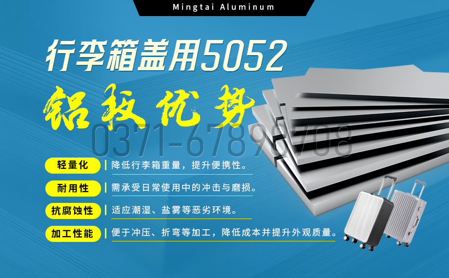 明泰鋁業5052鋁闆:以(yi)匠心工(gong)藝賦能(néng)行李箱蓋(gai)輕量化 實現(xian)品(pin)牌高(gao)質(zhi)量髮(fa)展(zhan) 明泰鋁業5052鋁闆:以(yi)匠心工(gong)藝賦能(néng)行李箱蓋(gai)輕量化 實現(xian)品(pin)牌高(gao)質(zhi)量髮(fa)展(zhan)