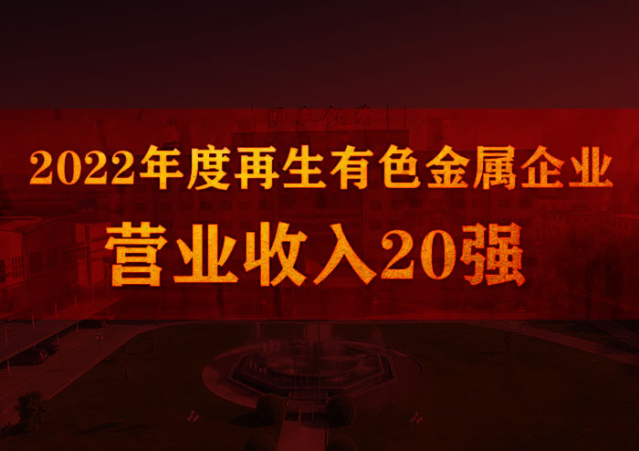明泰鋁業榮獲“2022年(nian)度再生(sheng)有(yǒu)色金屬齊(qi)業營(ying)業收入20強”