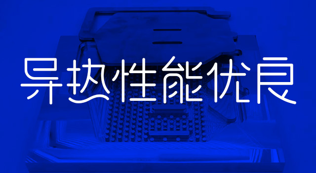 導(dao)熱性能(néng)優(you)良